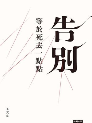 cover image of 告別等於死去一點點